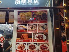 菜单-南楼煎饼(南楼总店)