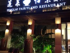 门面-蓬莱怡景餐厅