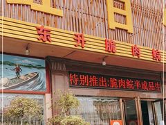 门面-红日饭店(裕隆三路店)
