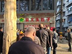 -袁大头包子(光华路店)