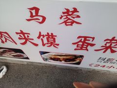 -老马家马蓉蛋菜夹馍·腊牛肉夹馍(回民街店)