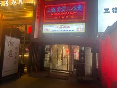 -三镇卤货二公司(汉街店)