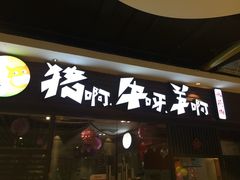 门面-猪啊牛呀羊啊铜盘烤肉(正大广场店)