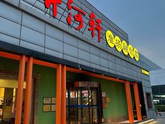 -苏淮景·苏闽融创菜·海鲜(原空港井河轩店)