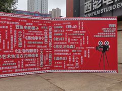 -西安电影制片厂