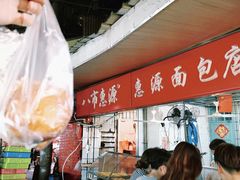 -惠源面包店(开禾路店)