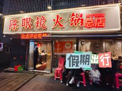 -陈眼镜火锅(总店)
