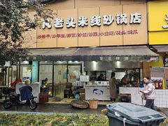 -凡老头米线砂锅(古荡新村西粮站)