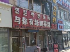 -与你有缘川菜馆(延大公寓店)