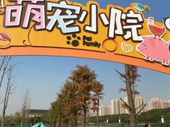 -菊园百果园