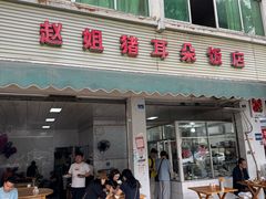 -赵姐猪耳朵饭店