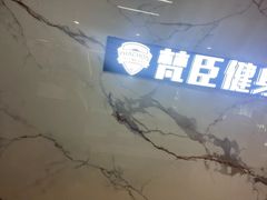 -梵臣游泳健身(康康谷店)