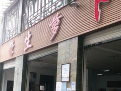 门面-荣生萝卜汤饭店