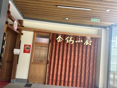 -金锅小厨(乐活街店)