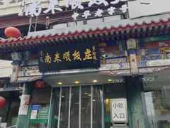 -南来顺饭庄·清真(南菜园店)