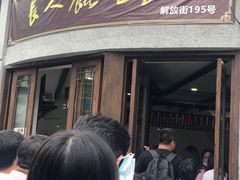 -长人馄饨铺(解放街店)