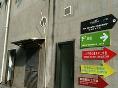 android_upload_pic-半岛1919创意园区