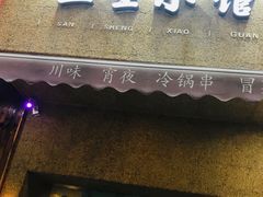 -三生小馆(亭知路店)