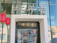 门面-炑羊香烤全羊(西三旗店)