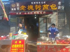 -老槐树煎包