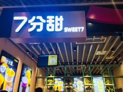 -7分甜(苏州中心店)
