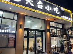 -天台小吃(新城店)