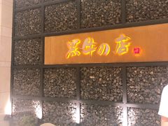 -黑牛の店·和牛烧肉(合生汇店)