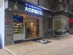 门面-大C柠檬茶室(天河南二路店)