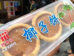 椰子饼-阿吉仔(大元路店)