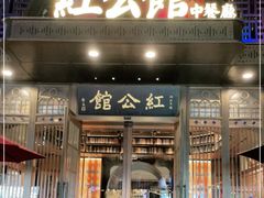 -民国红公馆·秦淮八艳(夫子庙店)