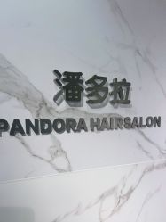 -潘多拉Hairsalon