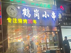 -老何太太鹤岗小串·团建聚餐(龙华店)