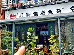 -后街佬·炭火鲜鱼杂(33小镇店)
