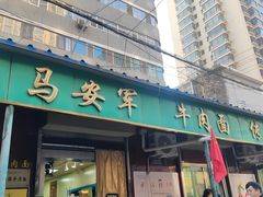 -清真·马安军辣子牛肉面