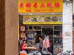 门面-老彬专工蚝烙糕粿