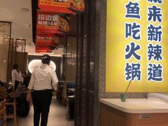 门面-新辣道鱼火锅(上地华联店)