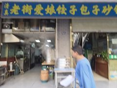 -胡家包子·清真(大众巷店)