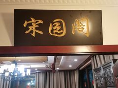 门面-宋园·金宴浙鲜馆(静安店)
