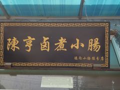 -陈亨卤煮小肠(广安门店)