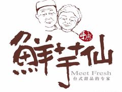 -鲜芋仙(中山路店)