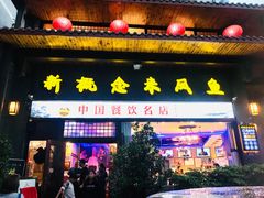 门面-新概念来凤鱼(璧山店)