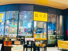 -越小品·越南餐厅(万科里店)