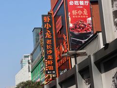 -黄兴南路步行商业街