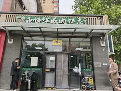 -清真永恒华威肉饼(潘家园店)