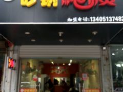 -张记砂锅麻辣烫(千灯店)