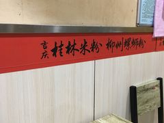 大堂-吉庆桂林米粉·柳州螺蛳粉(港汇广场店)