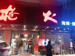 门面-枪火串烧·东北特色烧烤(罗湖总店)