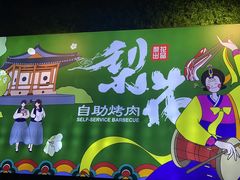 -梨花自助烤肉(天河城店)