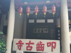 -叩齿古寺