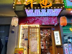 -牛也烧肉(摩尔城店)